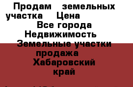 Продам 2 земельных участка  › Цена ­ 150 000 - Все города Недвижимость » Земельные участки продажа   . Хабаровский край